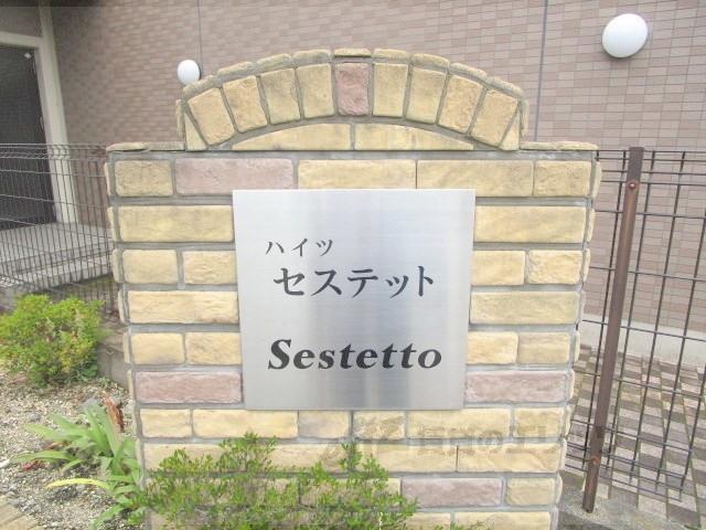 ハイツセステット