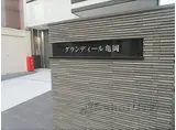 グランディール亀岡
