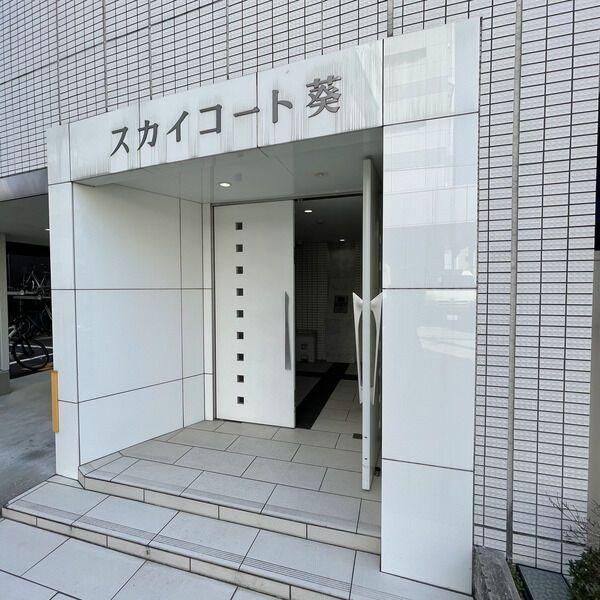 スカイコート葵