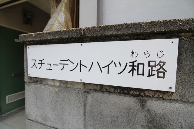 ハイツ和路