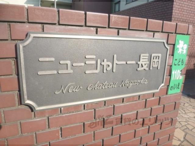 ニューシャトー長岡