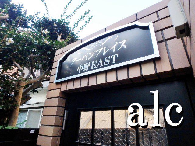 アーバンプレイス中野イースト(ワンルーム/1階)
