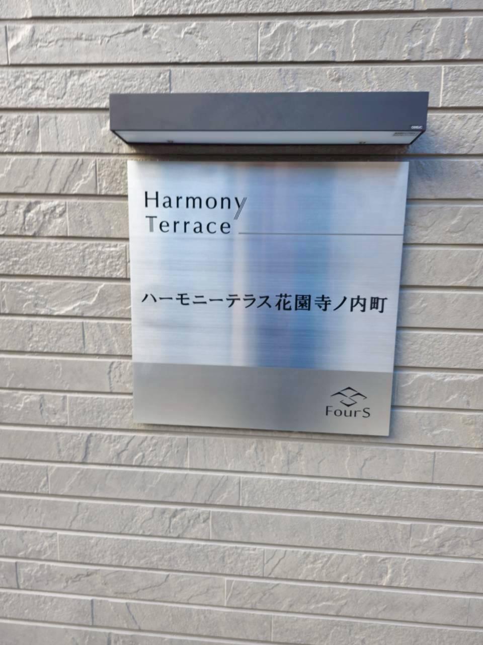 ハーモニーテラス花園寺ノ内町