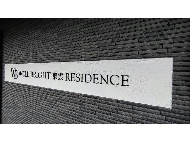 WELL BRIGHT東雲 RESIDENCE