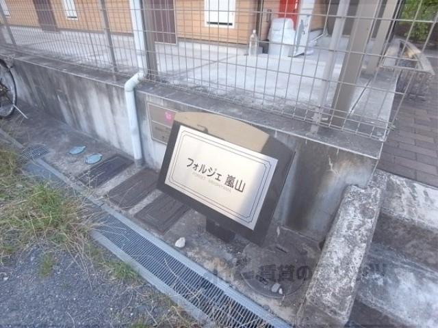 フォルジェ嵐山