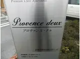 プロヴァンスドゥ