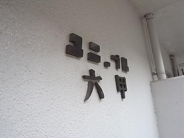 ユニーブル六甲