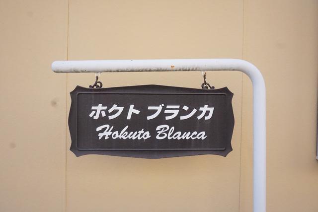 ホクトブランカ北山