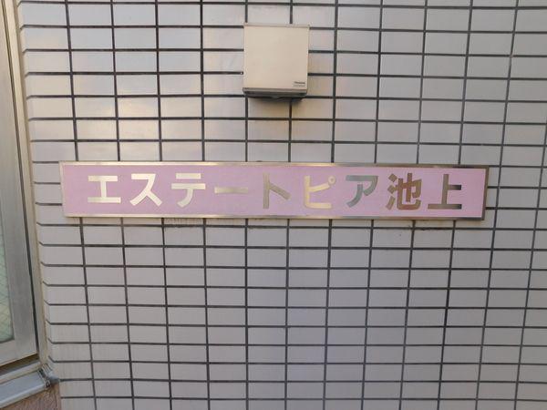 エステートピア池上