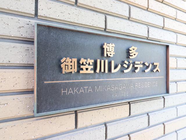博多御笠川レジデンス