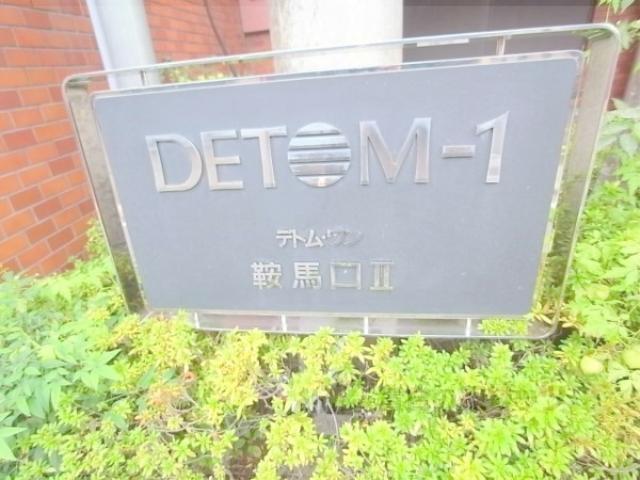 DETOM-1烏丸鞍馬口Ⅱ