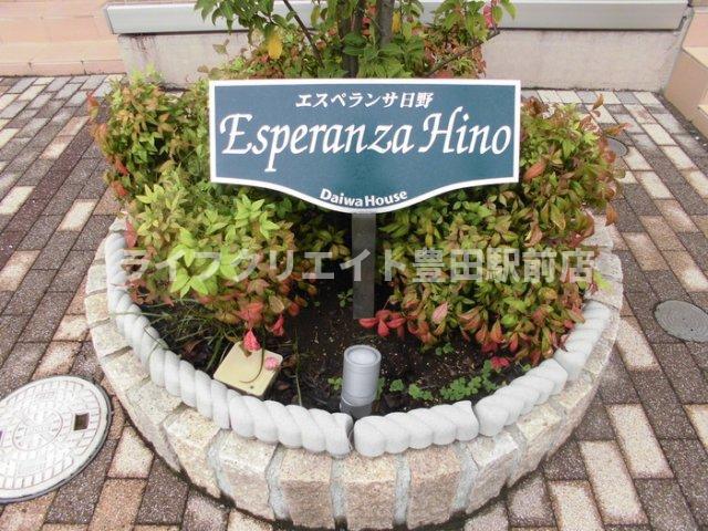 エスペランサ日野
