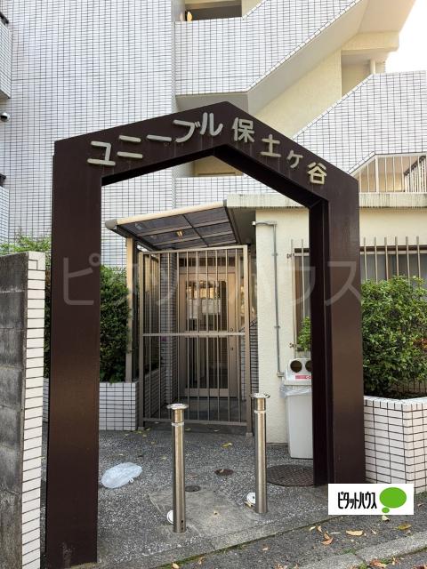 ユニーブル保土ヶ谷
