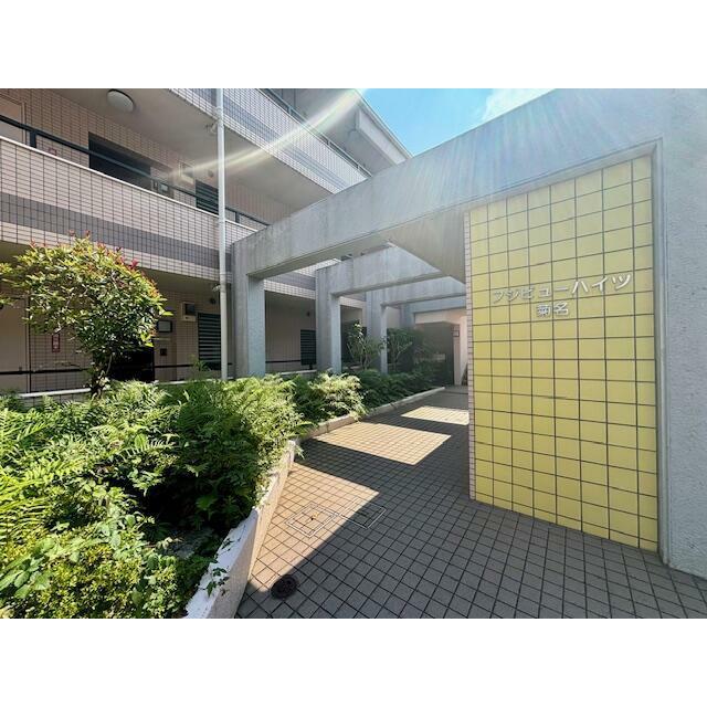 フジビューハイツ菊名弐番館