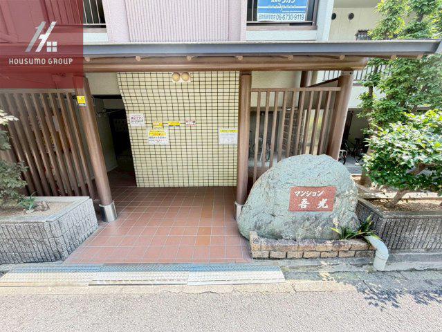 マンション吾光