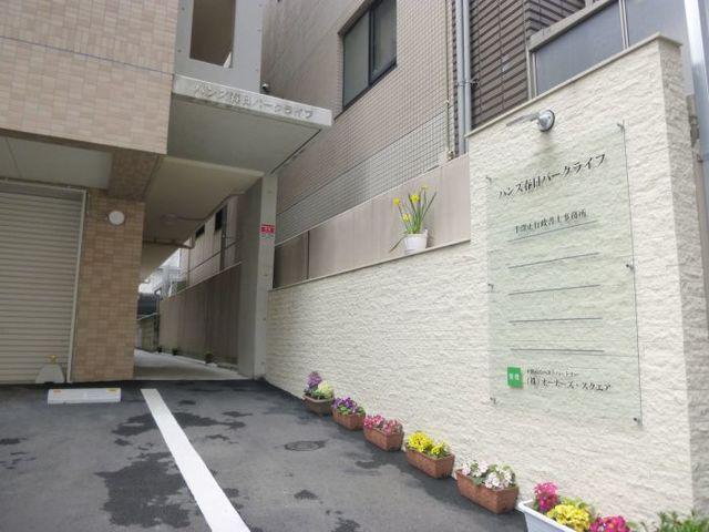 ハンズ春日パークライフ