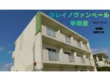 クレイノヴァンヴェール宇栄原