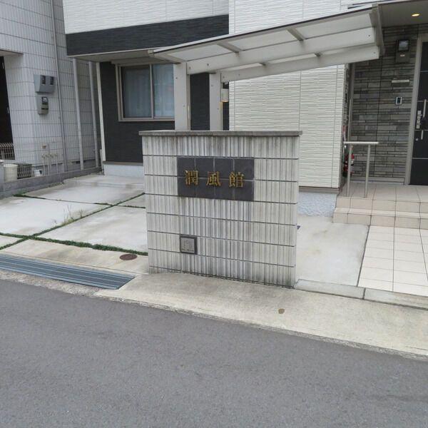 シャーメゾン潤風館