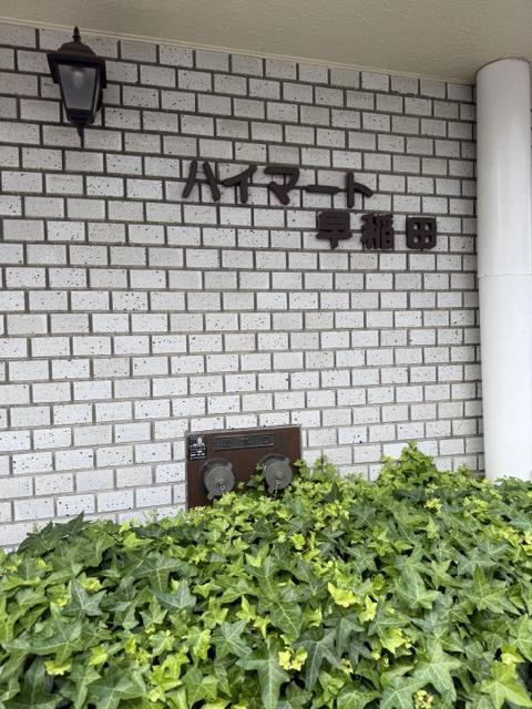ハイマート早稲田