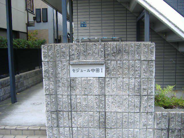 セジュール中田I