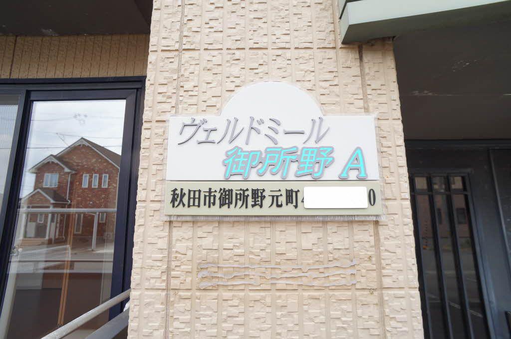 ヴェルドミール御所野A