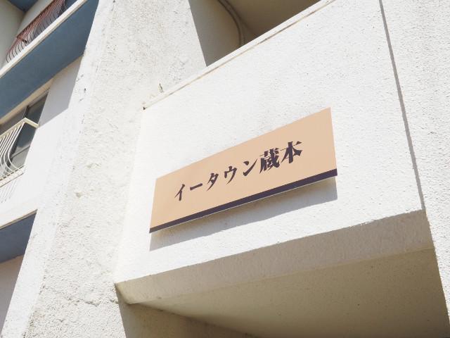 イータウン蔵本