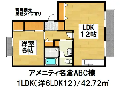 アメニティ名倉(1LDK/2階)の間取り写真