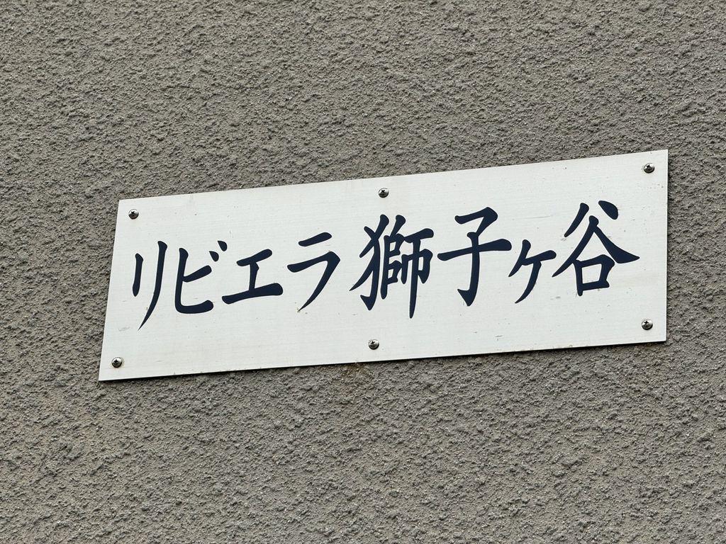 リビエラ・獅子ヶ谷