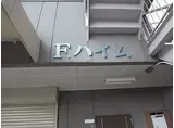 Fハイム