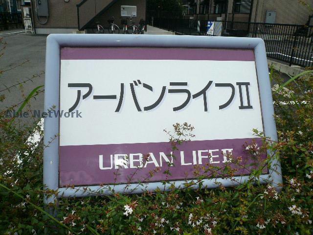アーバンライフII