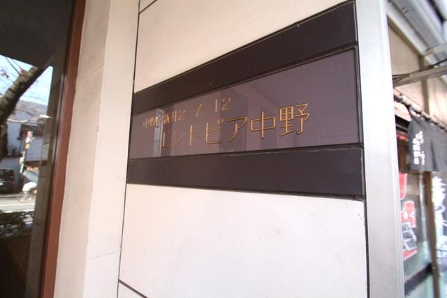 エントピア中野