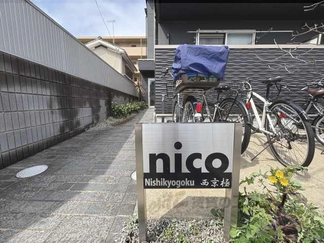 NICO西京極