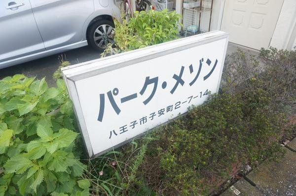 パークメゾン